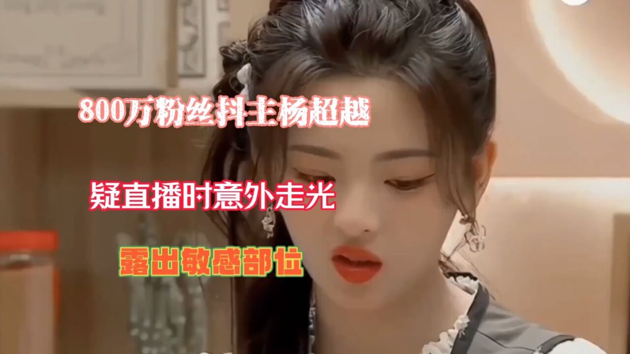 杨超越：疑直播时意外走光，露出敏感部位_腾讯视频