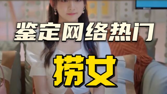 鉴定网络热门“捞女”