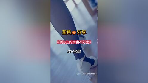 新热门短剧推荐《傅先生的娇妻不好追》已完结，荃集🉑分享