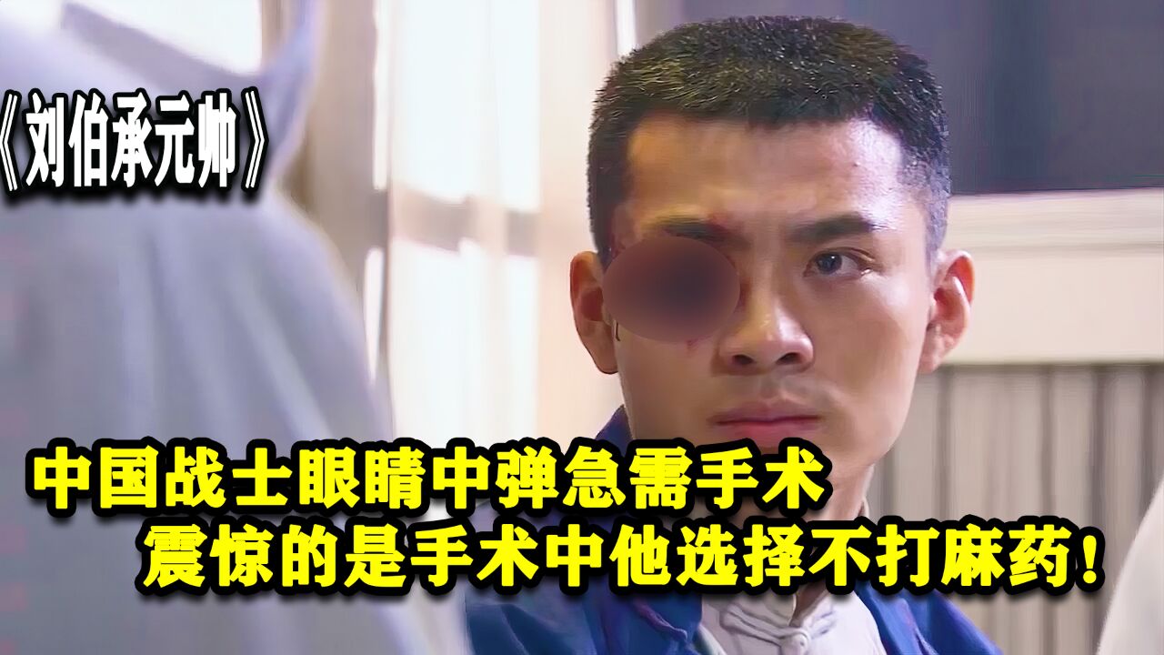 中国战士眼睛中弹急需手术,可他在手术中竟拒绝了打麻药!_高清1080P在线观看平台_腾讯视频