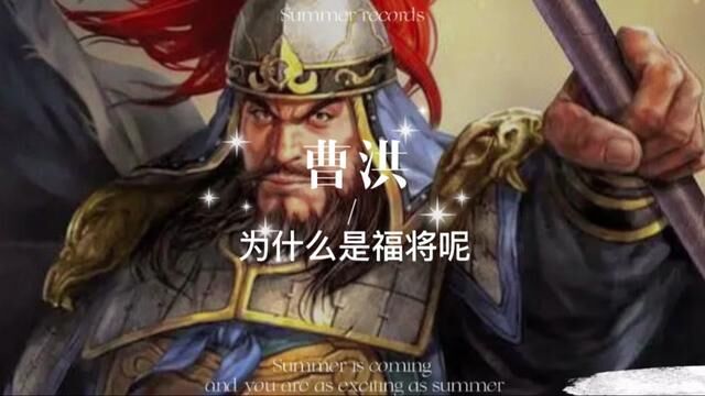 他是曹魏武将中,有名品行不端,贪财好色,还抠门,为此还得罪了曹丕,但最终却得以善终.他还是曹魏阵营的福将,你知道他是谁吗?