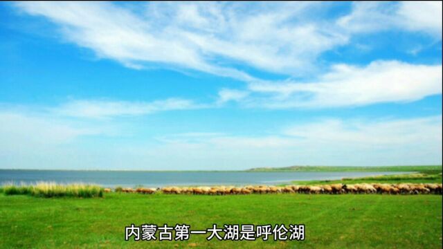 内蒙古第一大湖是什么湖?有什么旅游景点?