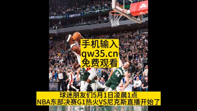 2023NBA季后赛东部半决赛直播:热火VS尼克斯G1(高清观看)中文比赛