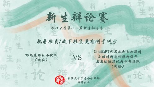 2023年武汉大学新生辩论赛 决赛周六下午第一场（网安vs测绘）