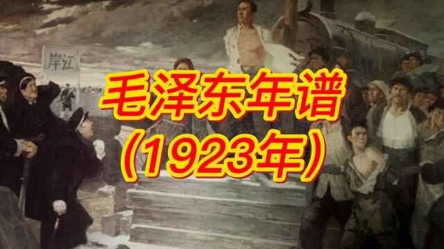 毛泽东年谱(1923年)