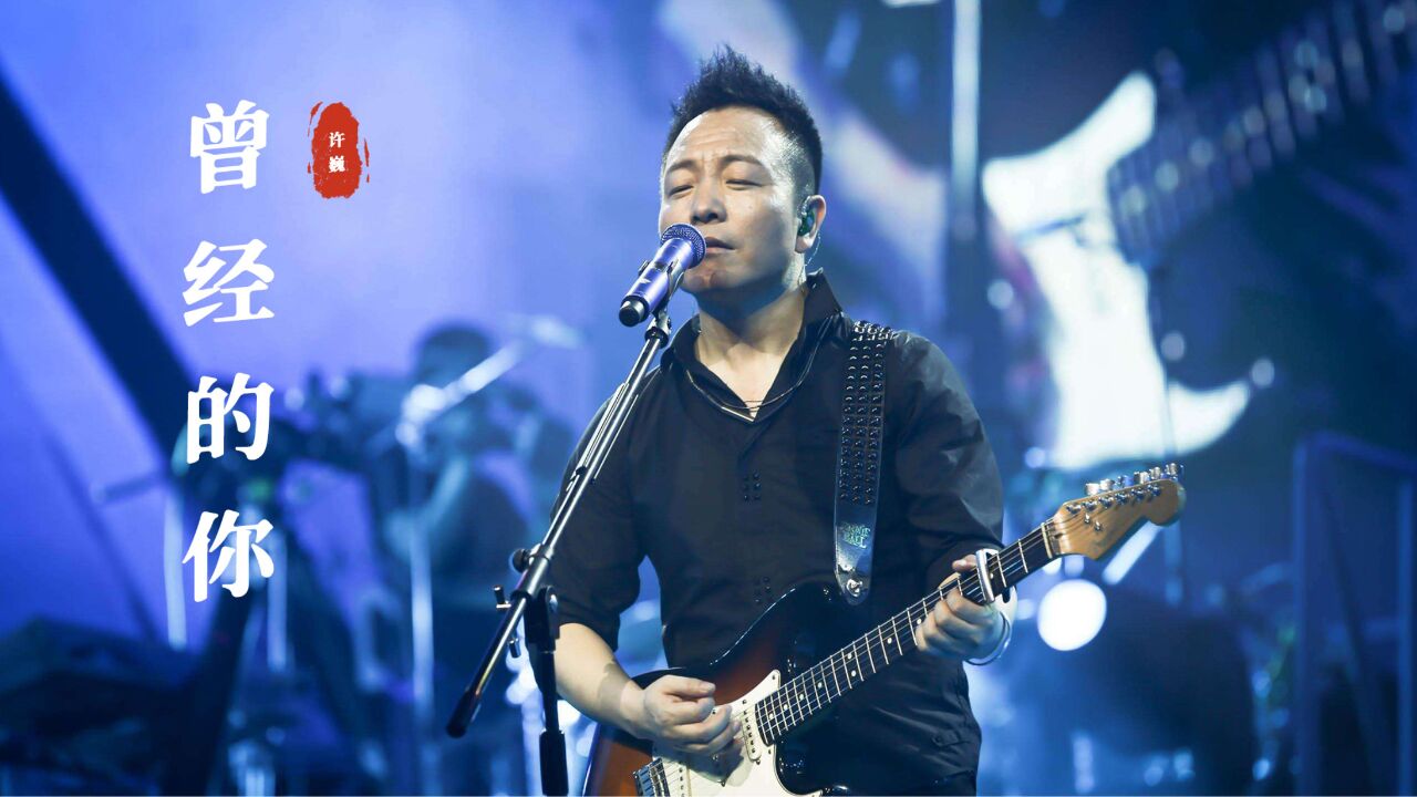 许巍《曾经的你》:还记得年少时的梦想吗?