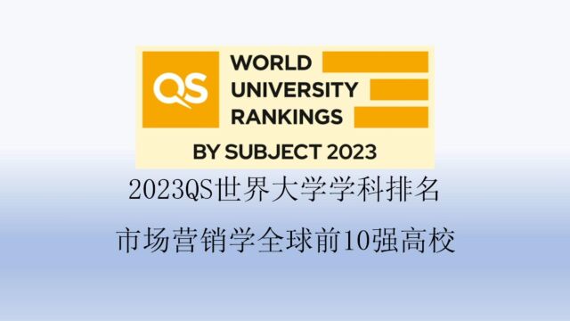 2023QS市场营销学全球前10强高校