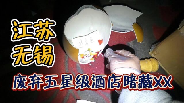 江苏无锡废弃无星级大酒店暗藏XX