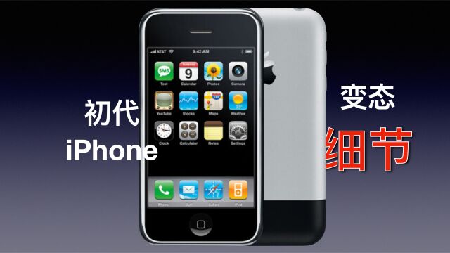 初代iPhone暗藏细节