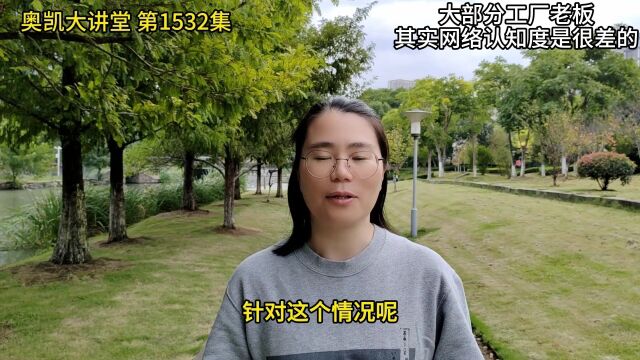 大号1532集 大部分工厂老板,其实网络认知度是很差的