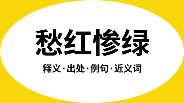 “愁红惨绿”是什么意思?