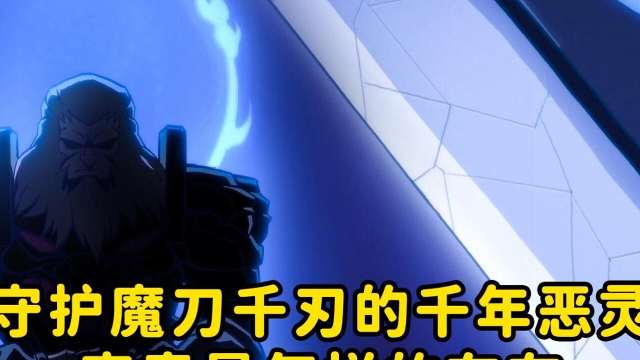 守护魔刀千刃的千年恶灵是怎样的存在,为什么只有柒能得到认可