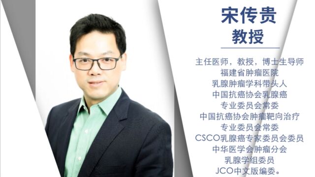 CSCO BC 指南丨宋传贵教授:优化治疗方案,让更多TNBC患者获益