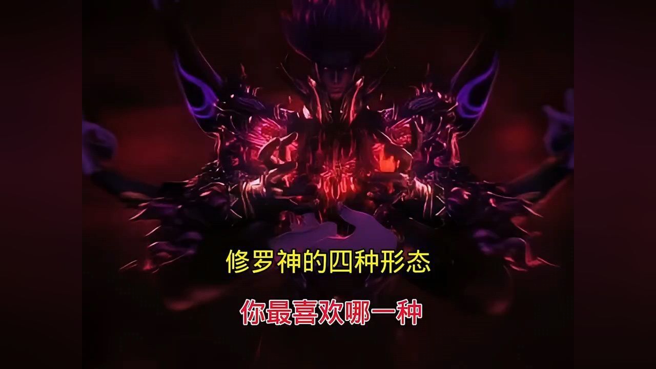 【斗罗大陆】修罗神的四种形态你最喜欢哪一种