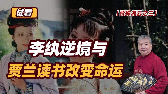 【贾珠湘云之三—试看】李纨逆境与贾兰读书改变命运