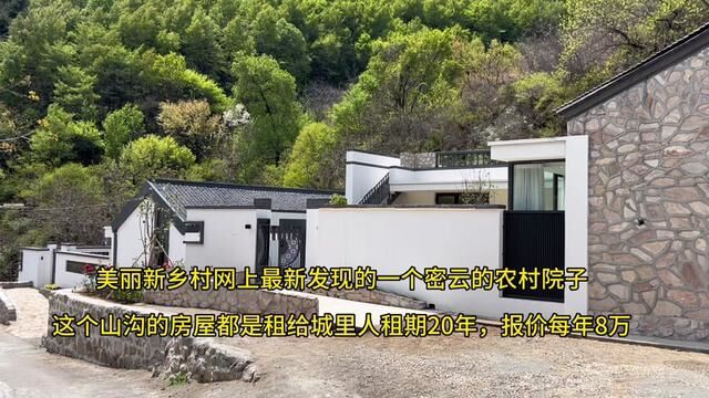 北京密云这个山沟里的院子以后都会租给城里人,以后这里就是城里人扎堆的山沟了#院子的梦想 #农村租房上美丽新乡村网