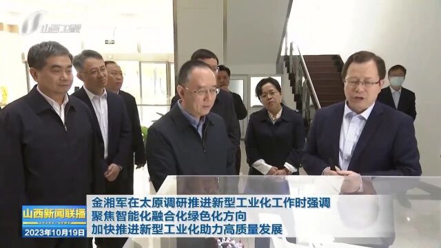 金湘军在太原调研推进新型工业化工作