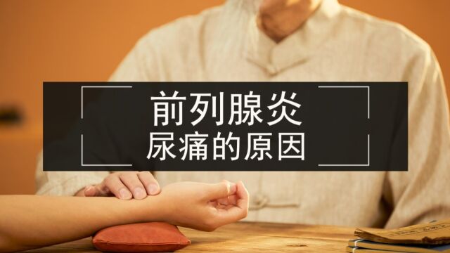 前列腺炎“尿痛”的原因有三个,如何区分?