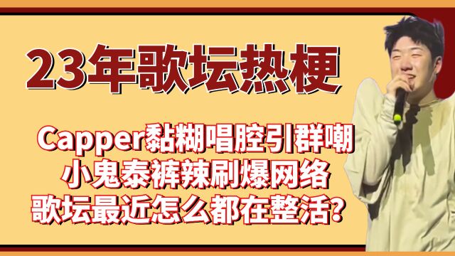 Capper黏糊唱腔引群嘲,小鬼泰裤辣刷爆网络,歌坛最近怎么都整活