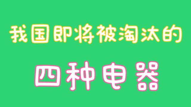 我国即将被淘汰的四种电器,你知道吗,关注我告诉你