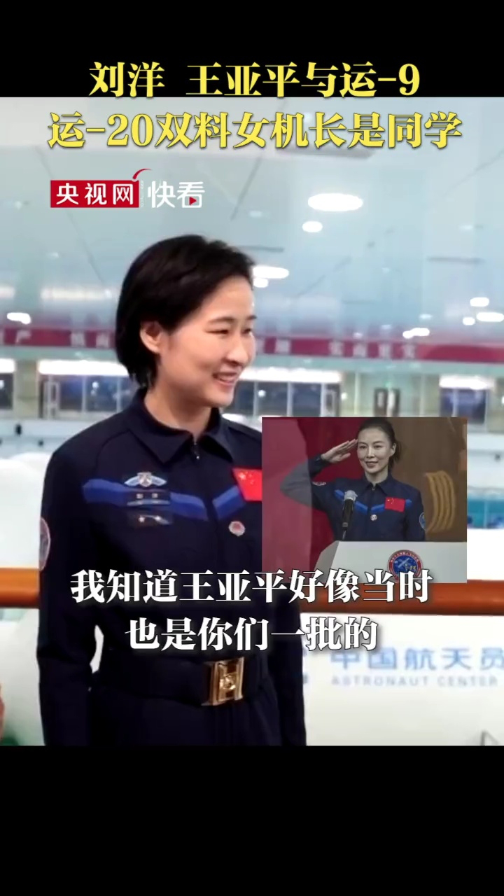 刘洋,王亚平与运-9,运-20双料女机长陈金兰是同学