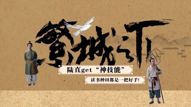 《繁城之下》花絮:陆直get神技能