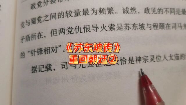 《苏东坡传》重回朝廷②