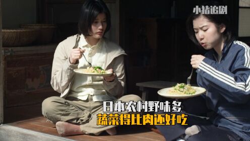 日本农村野味多，女生只是简单操作，竟把蔬菜做得比肉还好吃