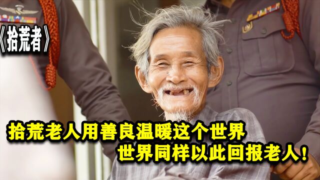 拾荒老人用善良温暖这个世界,世界同样以此方式回报老人!