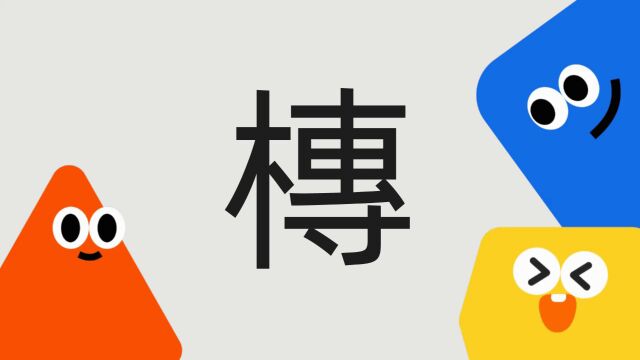 带你了解“槫”字