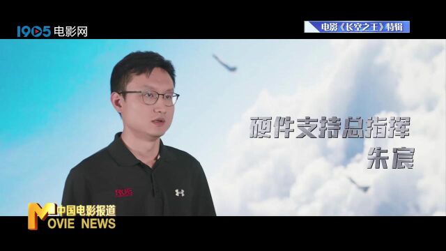 电影《长空之王》发布特辑揭秘拍摄幕后