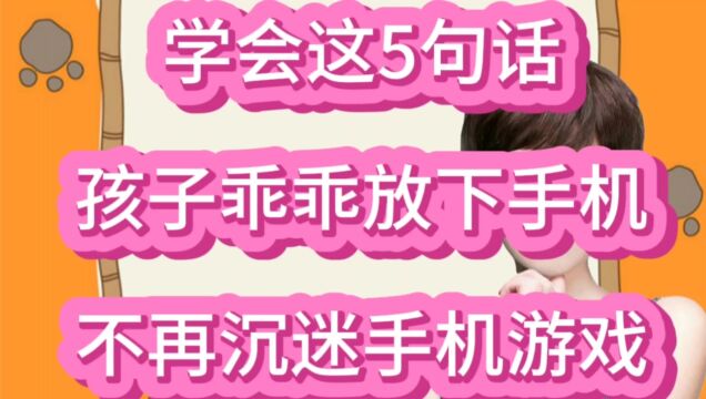 学会这5句话,孩子乖乖放下手机,不再沉迷手机游戏