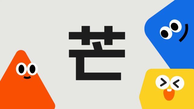 带你了解“芒”字