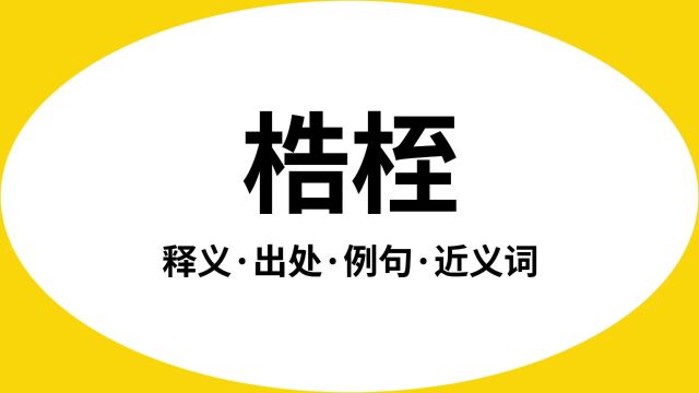 “梏桎”是什么意思?