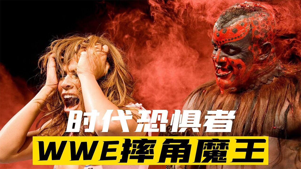 盘点能让人吓尿裤子的恐惧魔王食虫者,没有人敢正面对抗#wwe#猛男必看