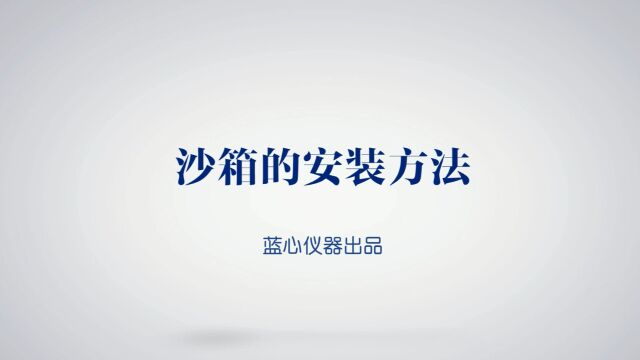 心理咨询室建设心理沙盘设备沙箱的安装方法