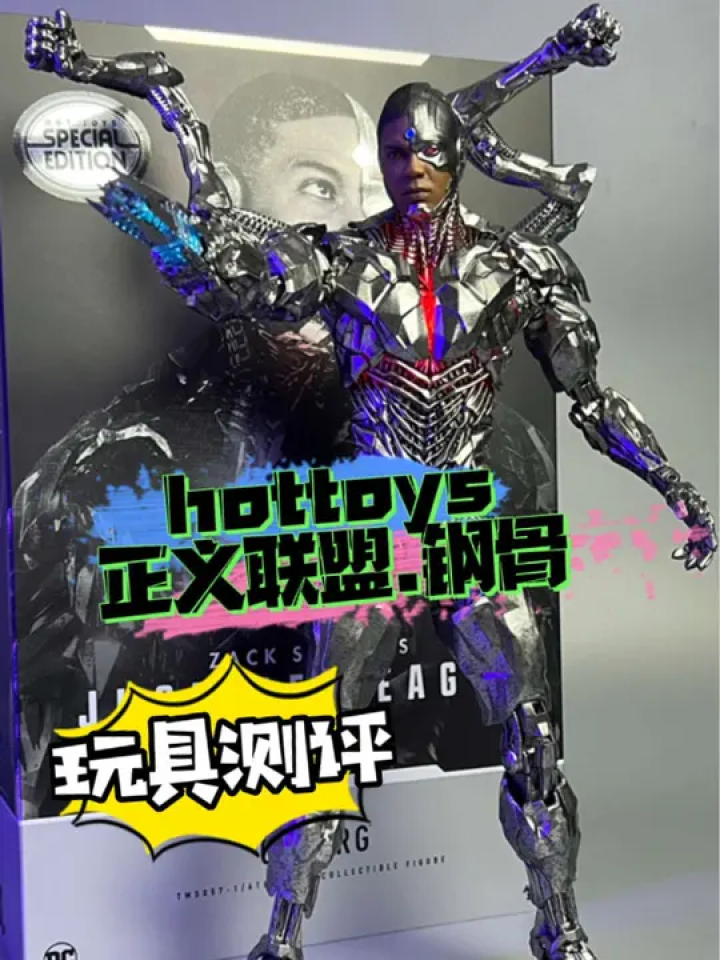 hottoys dc正义联盟钢骨#兵人 #手办#正义联盟 #钢骨
