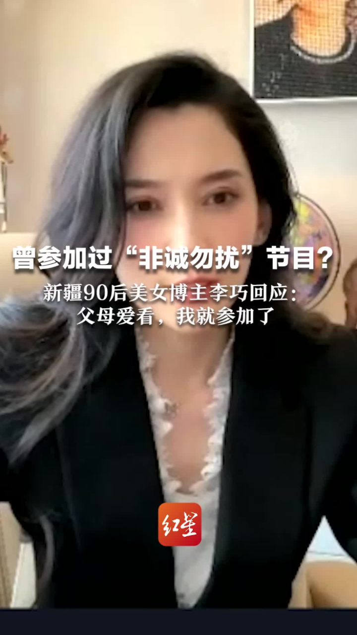 曾参加过“非诚勿扰”节目？新疆90后美女博主李巧回应：父母爱看我就参加了_腾讯视频