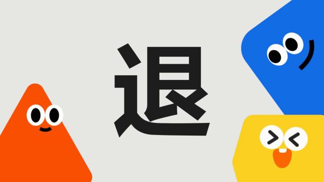 带你了解“退”字