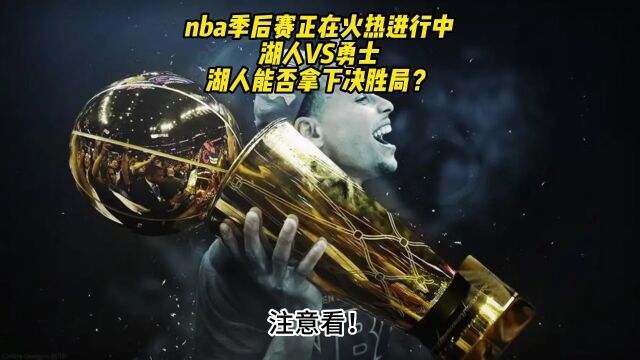 NBA官方免费回放勇士VS湖人全场完整录像回放全场赛事观看