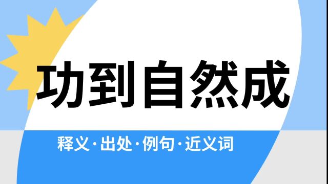 “功到自然成”是什么意思?