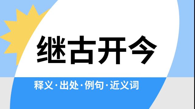 “继古开今”是什么意思?