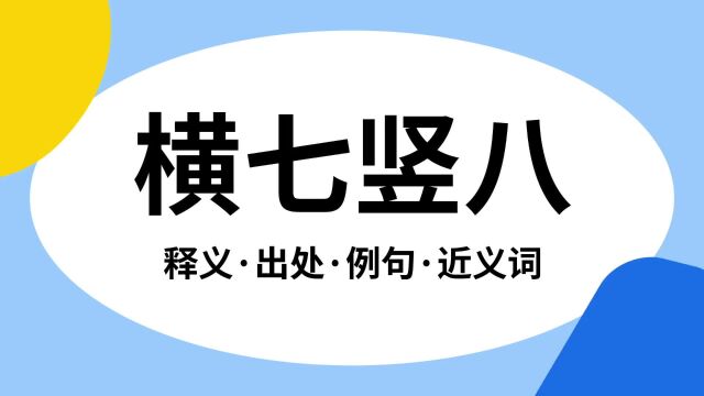 “横七竖八”是什么意思?