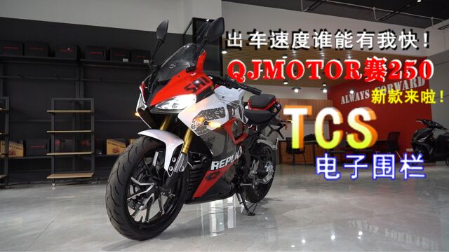 QJMOTOR新款赛250来了!加入TCS,电子围栏,还是原价吗?