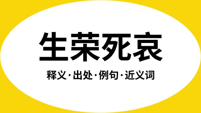 “生荣死哀”是什么意思?