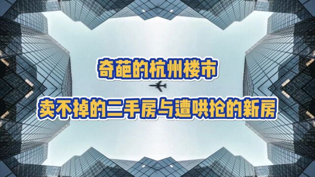 杭州:新房遭哄抢;二手房卖不掉(二手房挂牌量突破21万套)