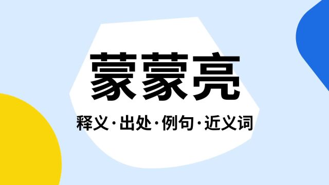 “蒙蒙亮”是什么意思?