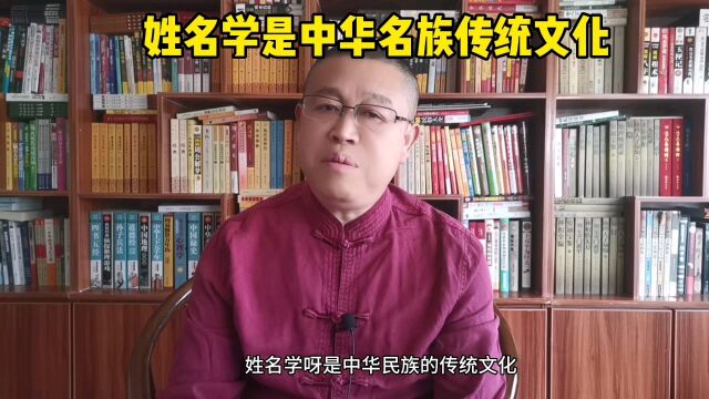 秦华讲解姓名学:姓名学是中华民族传统文化