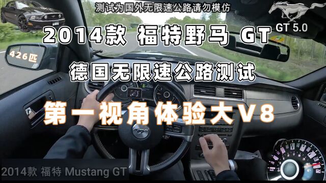 2014款福特野马GT德国无限速公路测试,第一视角体验426匹大V8