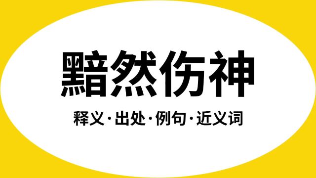 “黯然伤神”是什么意思?